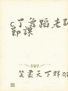 c了舞蹈老师一节课