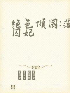 绝色倾国:落跑囚妃