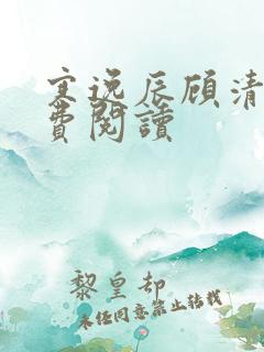 寒逸辰顾清璃免费阅读