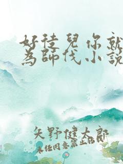 好徒儿你就饶了为师伐小说哪里看