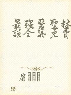 最强医圣林奇小说全集免费阅读