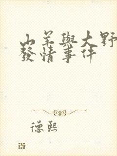 山羊与大野狼的发情事件