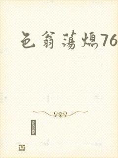 色翁荡熄76篇