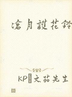 沧月护花铃