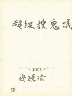 超级搜鬼仪下载