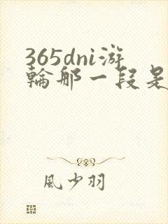 365dni游轮那一段是真的吗