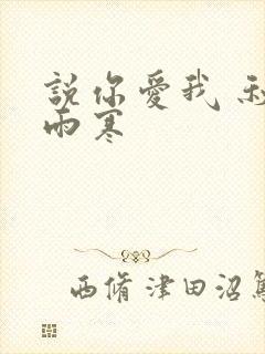 说你爱我 秋夜雨寒