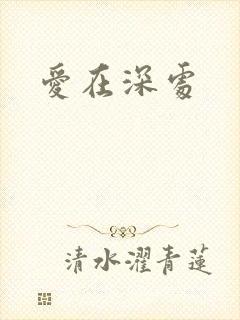 爱在深处