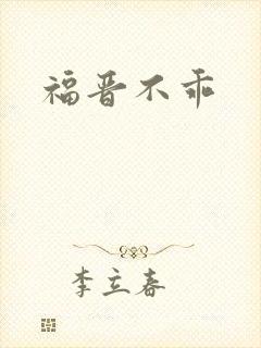 福晋不乖