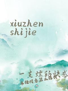 xiuzhenshijie