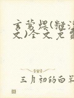 玄莺煨(糙汉宠文)全文免费阅读