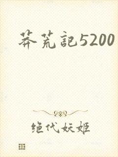 莽荒记5200