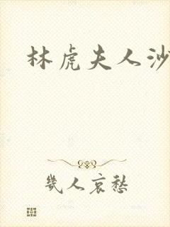 林虎夫人沙贵青