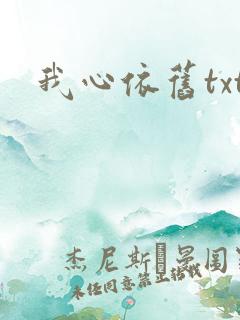 我心依旧txt