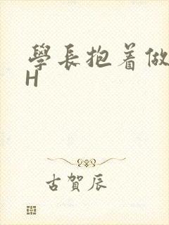 学长抱着做很深H