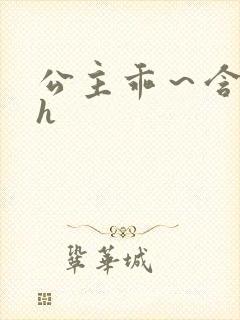 公主乖～含着朕h