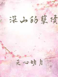 深山的孽债