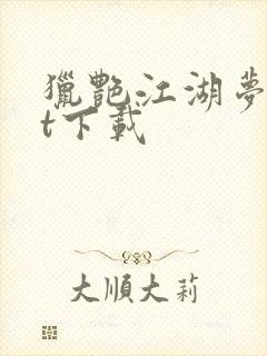 猎艳江湖梦txt下载