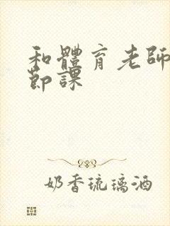 和体育老师做一节课