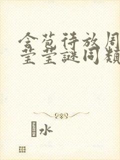 含苞待放周延镇莹莹谜同类型书