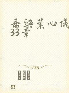 乔梁叶心仪3233章