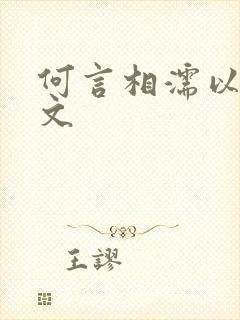 何言相濡以沫全文