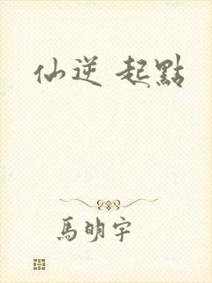 仙逆 起点