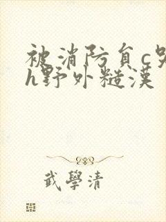 被消防员c哭高h野外糙汉