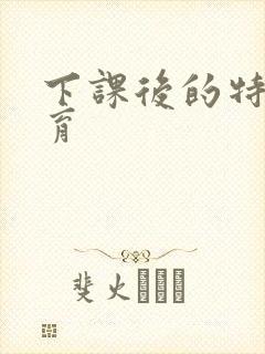 下课后的特殊教育