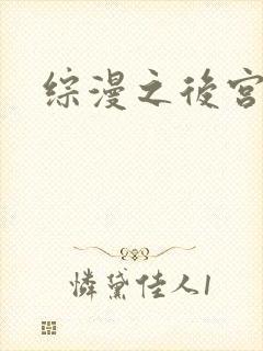 综漫之后宫无敌