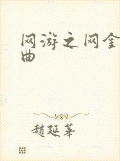 网游之网金狂想曲
