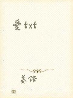 爱txt