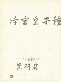 冷宫皇子种田记