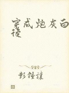 穿成炮灰白月光后