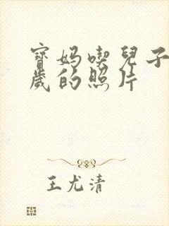 宝妈吃儿子鸡9岁的照片