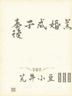 奉子成婚羔羊皇后