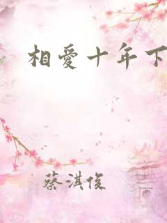 相爱十年下载