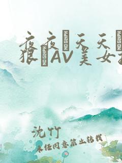 夜夜穞天天穞狠狠穞AV美女按摩