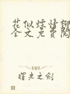 花似烟情柳似心全文免费阅读