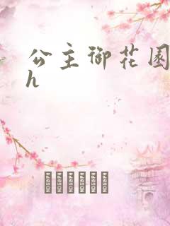 公主御花园hlh