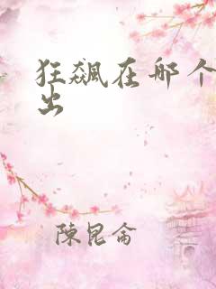 狂飙在哪个台播出