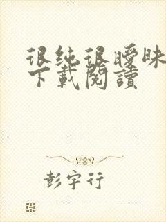 很纯很暧昧免费下载阅读