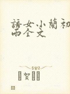 诱女小兰初尝云雨全文