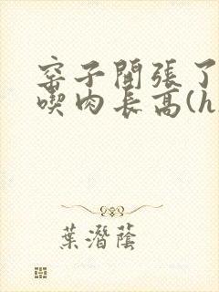 窑子开张了by吃肉长高(h)腐国度