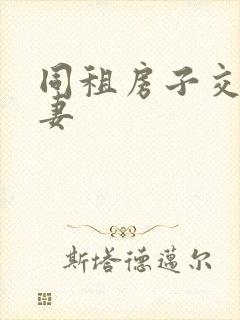 同租房子交换夫妻