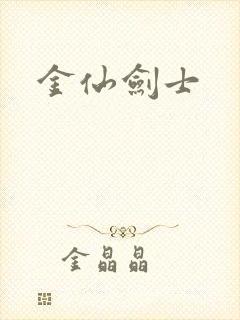 金仙剑士