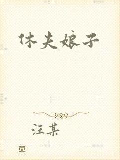 休夫娘子
