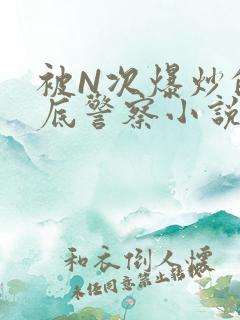 被N次爆炒的卧底警察小说