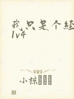 我只是个经纪人1v4