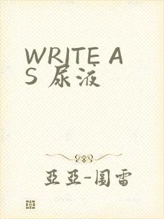 WRITE AS 尿液